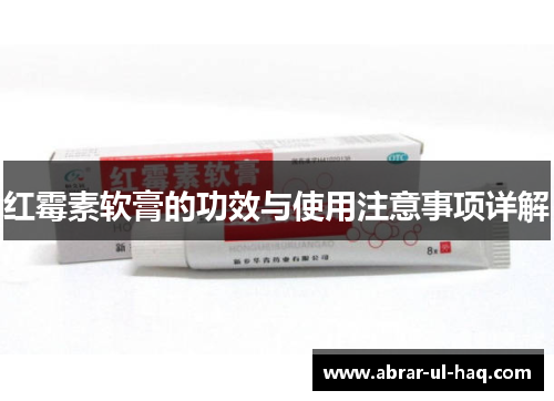 红霉素软膏的功效与使用注意事项详解