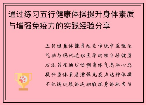 通过练习五行健康体操提升身体素质与增强免疫力的实践经验分享