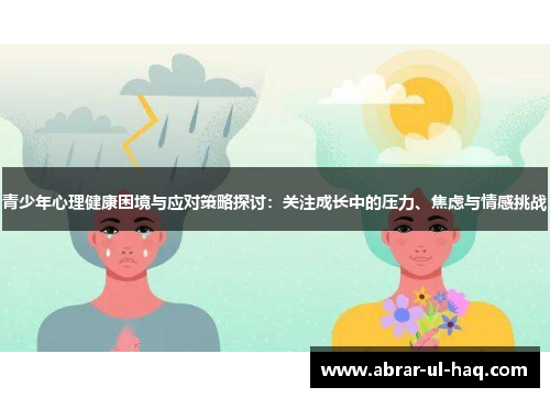 青少年心理健康困境与应对策略探讨：关注成长中的压力、焦虑与情感挑战