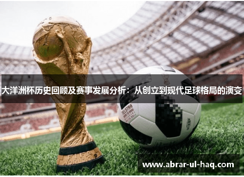 大洋洲杯历史回顾及赛事发展分析：从创立到现代足球格局的演变