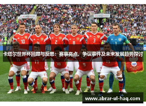 卡塔尔世界杯回顾与反思：赛事亮点、争议事件及未来发展趋势探讨