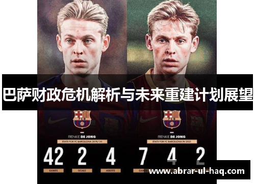 巴萨财政危机解析与未来重建计划展望