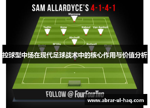 控球型中场在现代足球战术中的核心作用与价值分析