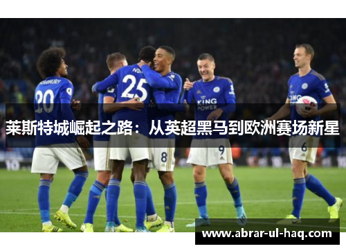 莱斯特城崛起之路：从英超黑马到欧洲赛场新星