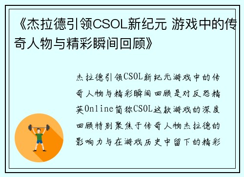 《杰拉德引领CSOL新纪元 游戏中的传奇人物与精彩瞬间回顾》