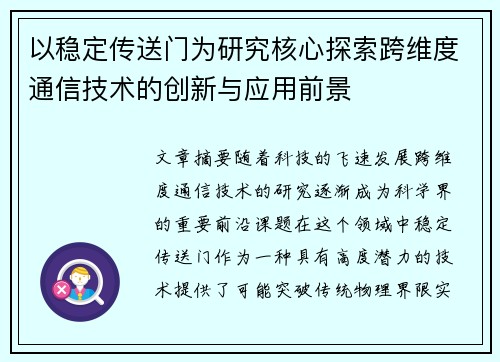 以稳定传送门为研究核心探索跨维度通信技术的创新与应用前景