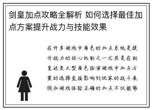 剑皇加点攻略全解析 如何选择最佳加点方案提升战力与技能效果