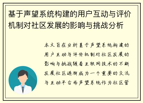 基于声望系统构建的用户互动与评价机制对社区发展的影响与挑战分析