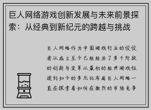巨人网络游戏创新发展与未来前景探索：从经典到新纪元的跨越与挑战